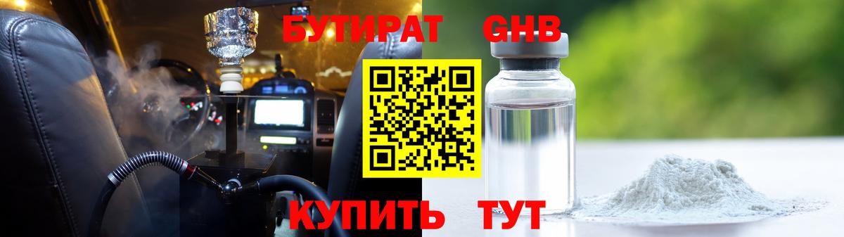БУТИРАТ  Боровичи  БУТИРАТ оксибутират 