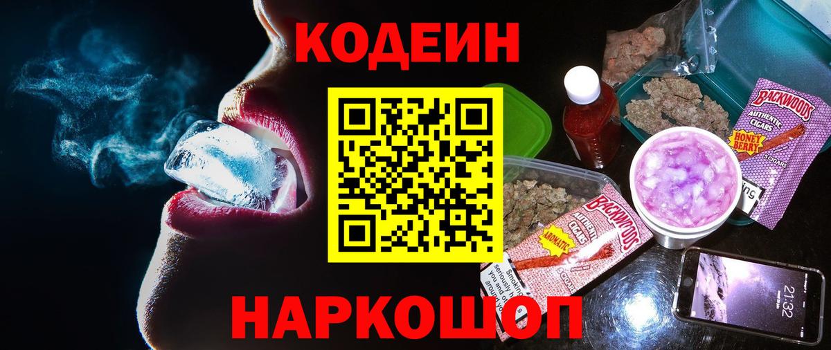 Боровичи  Кодеиновый сироп Lean Purple Drank  Кодеин напиток Lean (лин)  Вход с VPN 